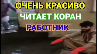 Работник строитель читает коран красиво