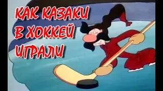 Мультфильм "Как казаки в хоккей играли" 1995