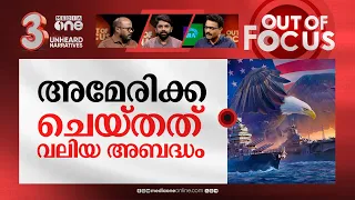കൈവിട്ട് പോകുന്നോ യുദ്ധം? | US and Britain launch strikes against Houthis in Yemen | Out Of Focus