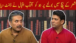 Shair K Beech Mein Bolnay Per Babbu Ko Aftab Iqbal Ne Dant Diya | Aftabiyan