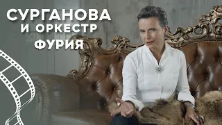 Сурганова и Оркестр - Фурия (2018)