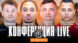 2DROTS х Эгриси | Broke Boys х Народная команда | Превью четвертьфинала | 4 сезон | Winline MFL