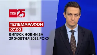 Новини ТСН 07:00 за 29 жовтня 2022 року | Новини України