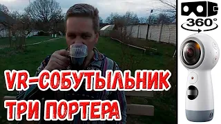 VR-собутыльник (4 серия).Три портера :)