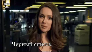 Чёрный список 5 сезон 14 серия - Промо с русскими субтитрами // The Blacklist 5x14 Promo