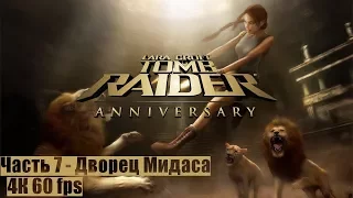 Прохождение Tomb Raider: Anniversary - Часть 7 - Дворец Мидаса (4K/60FPS)