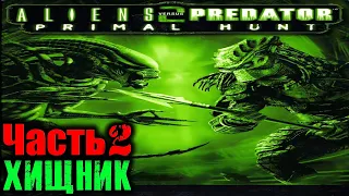 Aliens vs Predator 2 Primal Hunt (Хищник) Прохождение На Русском Часть 2