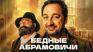 Бедные Абрамовичи 1 сезон, 11-14 серии подряд