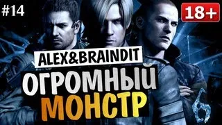 Угарный Кооператив Resident Evil 6 - Alex и BrainDit #14