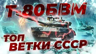 НЕСКУЧНЫЙ ОБЗОР Т-80БВМ | War Thunder