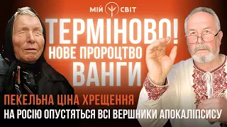 🔥 Провидиця ВАНГА передала нове послання! Хрещення. На росію опустяться всі вершники апокаліпсису