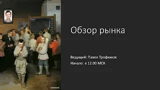 Криптовалюты, форекс. Обзор рынка. Павел Трофимов