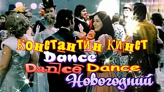 Константин Кинст - Dance, Dance, Dance ! Новогодний