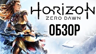 Horizon Zero Dawn - Страна вечной охоты (Обзор/Review)