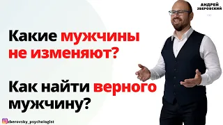 Какие мужчины не изменяют? Как найти верного мужчину? Психология отношений. Секрет верности мужа!