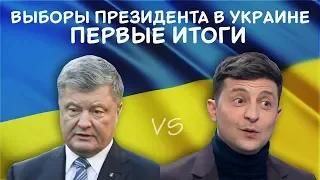 Выборы в Украине. Первые итоги.