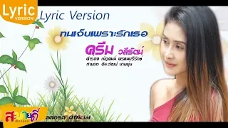 ทนเจ็บเพราะรักเธอ - ครีม วลีรัตน์ [Official Lyric MV] ติดต่องาน 081-711-1994 (ตุ๊ก)