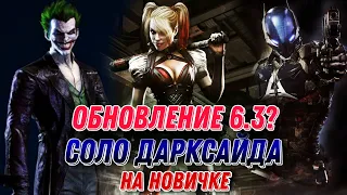 Injustice 2 Mobile - Обновление 6.3 И Дарксайд Соло - Update 6.3 & Darkseid Solo