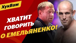 Емельяненко – ПЛОХОЙ ПРИМЕР для людей? / ОТПРАВЛЯЕМ Олейника В ПРОШЛОЕ | ХукВам