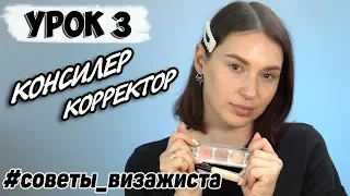 Урок 3. Консилер/корректор для лица. Как наносить консилер. Цветной корректор //УРОКИ МАКИЯЖА