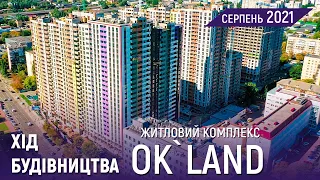 ЖК Ok`Land — Хід будівництва | Серпень 2021