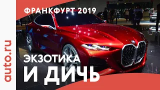 Самые ДИКИЕ новинки Франкфурта: ноздри BMW, внедорожник Audi и другие