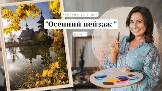 Вебинар от Ольги Базановой - "Осенний пейзаж. Картина за 3 дня". День 1