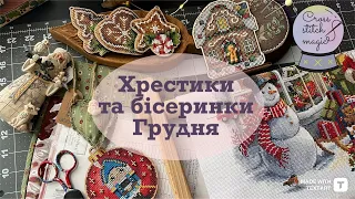 96. ВИШИВАЛЬНІ СПРАВИ ГРУДНЯ ⛄️❄️ Merejka, Чарівна Країна, Затишні хрестики, Virena 🎅🏻