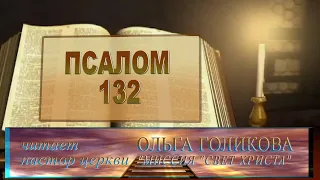 Место из Библии. Наши провозглашения. 132 Псалом