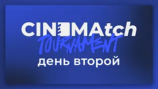 CINEMAtch кино-турнир — 1/8 — день второй