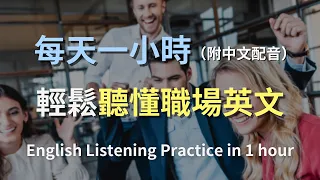 🎧保母級聽力訓練｜快速掌握職場英語聽力｜從基本到進階，全面提升英語溝通技巧｜中英配音，快速提升聽力理解｜最高效的英文學習法則｜一次過掌握所有職場英語需求｜進階英文｜English Listening