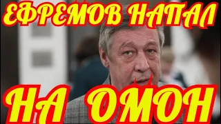 Ну-ка Мусора,Разбежались отсюда....Пьяный Ефремов Устроил Дебош.