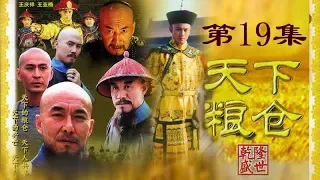 《天下粮仓》 第19集   欢迎订阅China Zone