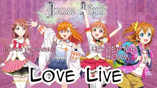 Аниме Обзор Love Live ИЛИ скачками