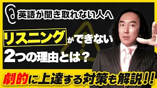 【英語が聞き取れない人へ】リスニングができない2つの理由とは？劇的に上達する対策も解説【聞き取れない 上げる方法 鍛え方 ついていけない】