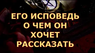 ЕГО ИСПОВЕДЬ О ЧЕМ ОН ВАМ РАССКАЖЕТ ЕГО МЫСЛИ И ЧУВСТВА #таросегодня#кртытаро#будущиймуж#чтоондумает