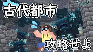 ウォーデン溢れる古代都市！攻略の糸口を探し出せ！！【マイクラ統合版】めしくらPart37