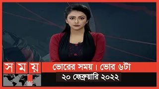 ভোরের সময় | ভোর ৬টা | ২০ ফেব্রুয়ারি ২০২২ | Somoy TV Bulletin 6am | Latest Bangladeshi News