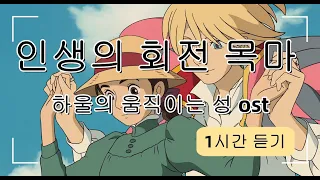 인생의 회전 목마 - 하울의 움직이는 성 OST