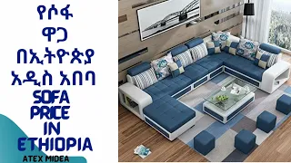 የሶፋ ዋጋ በኢትዮጵያ - አዲስአበባ - Sofa Price in Ethiopia@atex_media