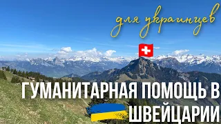 Гуманитарная помощь для украинцев (и не только) в Швейцарии | Українці у Швейцарії