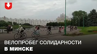Велопробег солидарности 03.07.2020 в Минске