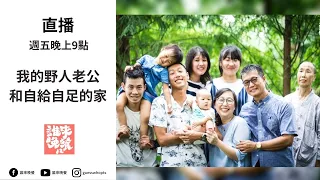 【公視 誰來晚餐12-38】我的野人老公和自給自足的家：定居內灣蓋岩屋的牧師｜Guess Who: The Wild Man & His Homesteader Family (Eng Sub)