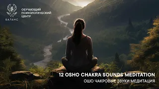 OSHO Chakra Sounds Meditation™ / ОШО Чакровые звуки Медитация