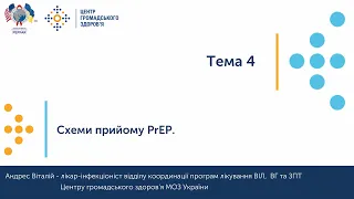 4. Схеми прийому PrEP