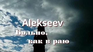 Alekseev - Больно, как в раю (клип)