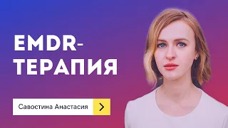 Десенсибилизация и переработка движением глаз (ДПДГ/EMDR) - Савостина Анастасия / Нейроцентр