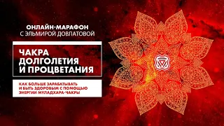 Марафон Муладхара. День 2: Как раскрыть секрет здоровья и долголетия.