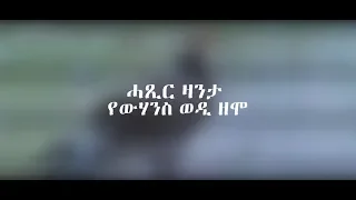 ሓጺር ዛንታ የውሃንስ ወዲ ዘሞ