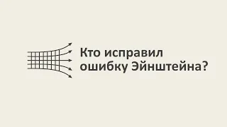 Кто исправил ошибку Эйнштейна? [MinutePhysics]